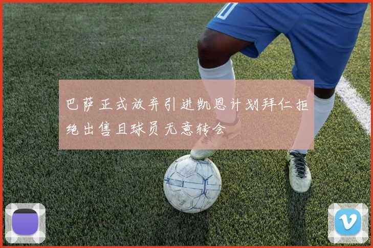 巴萨正式放弃引进凯恩计划拜仁拒绝出售且球员无意转会