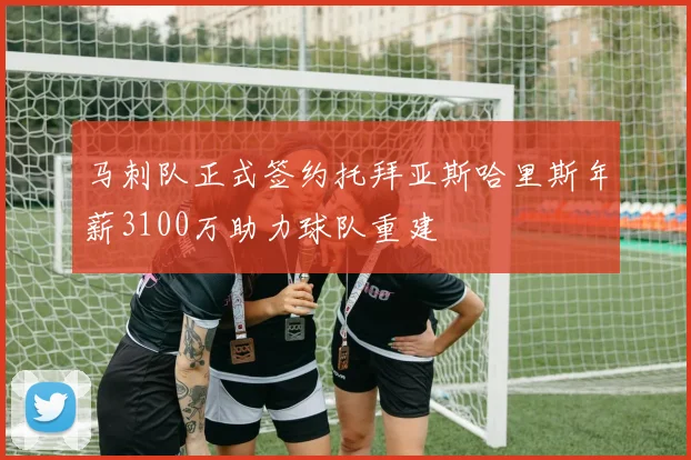 马刺队正式签约托拜亚斯哈里斯年薪3100万助力球队重建