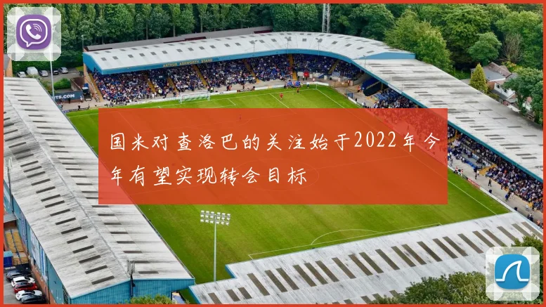 国米对查洛巴的关注始于2022年今年有望实现转会目标
