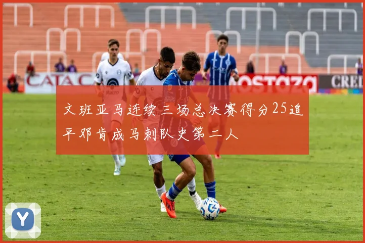 文班亚马连续三场总决赛得分25追平邓肯成马刺队史第二人